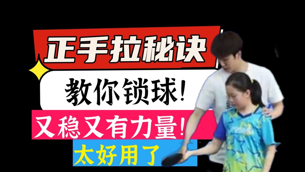 bilingual subtitles正手拉球秘诀！教你锁球！太好用了！一定要这么练！Secrets of forehand pulling the ball!