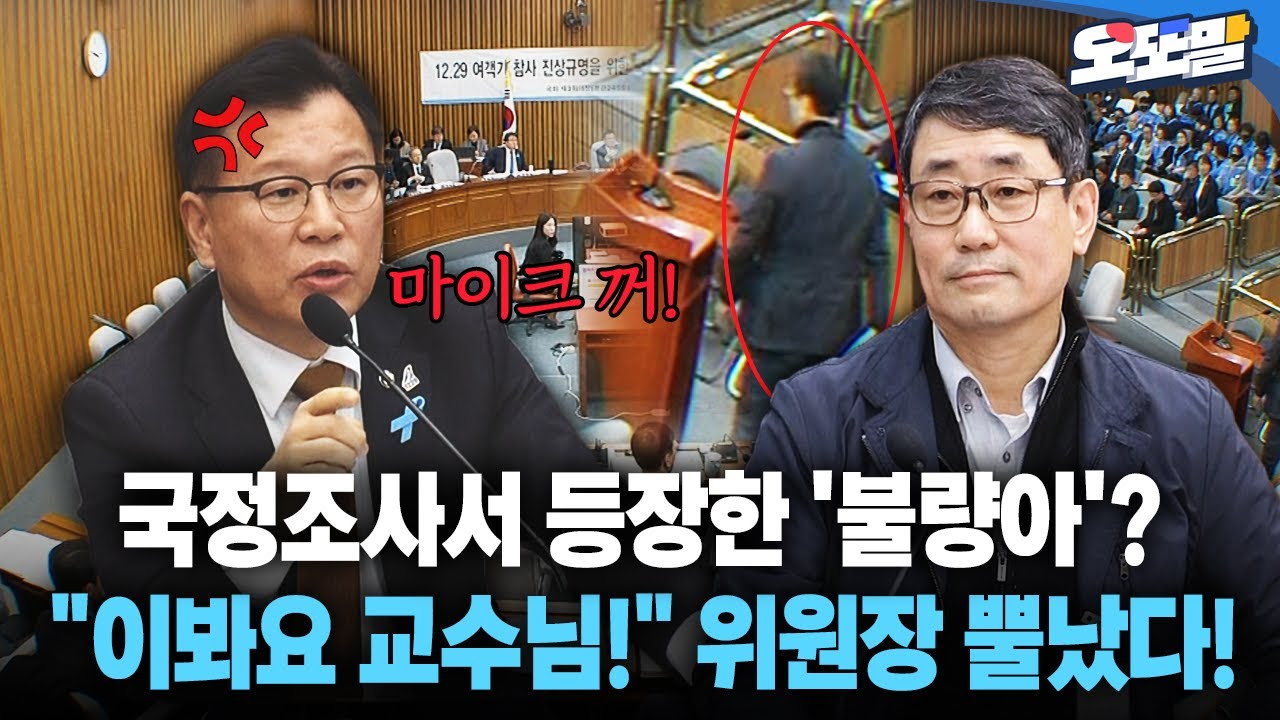 [현장영상] 국정조사에 등장한 '불량아'?... 