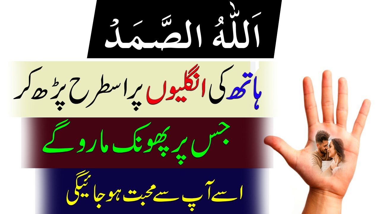 Allah U Samad Hath Ki Ungliyon Par Istrah Parh Lein | Mohabat Ka Wazifa