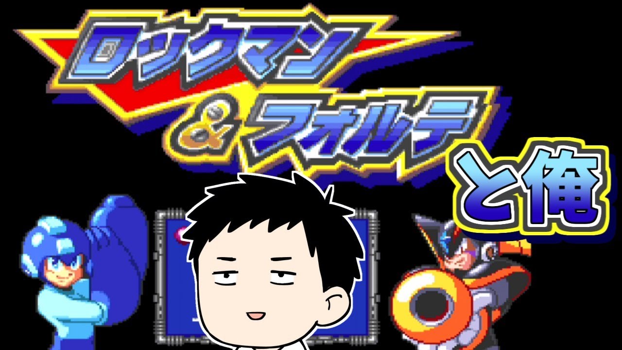 【ロックマン＆フォルテ #1】シリーズでも高難易度タイトルの挑戦…！新たな敵は「キング」！？