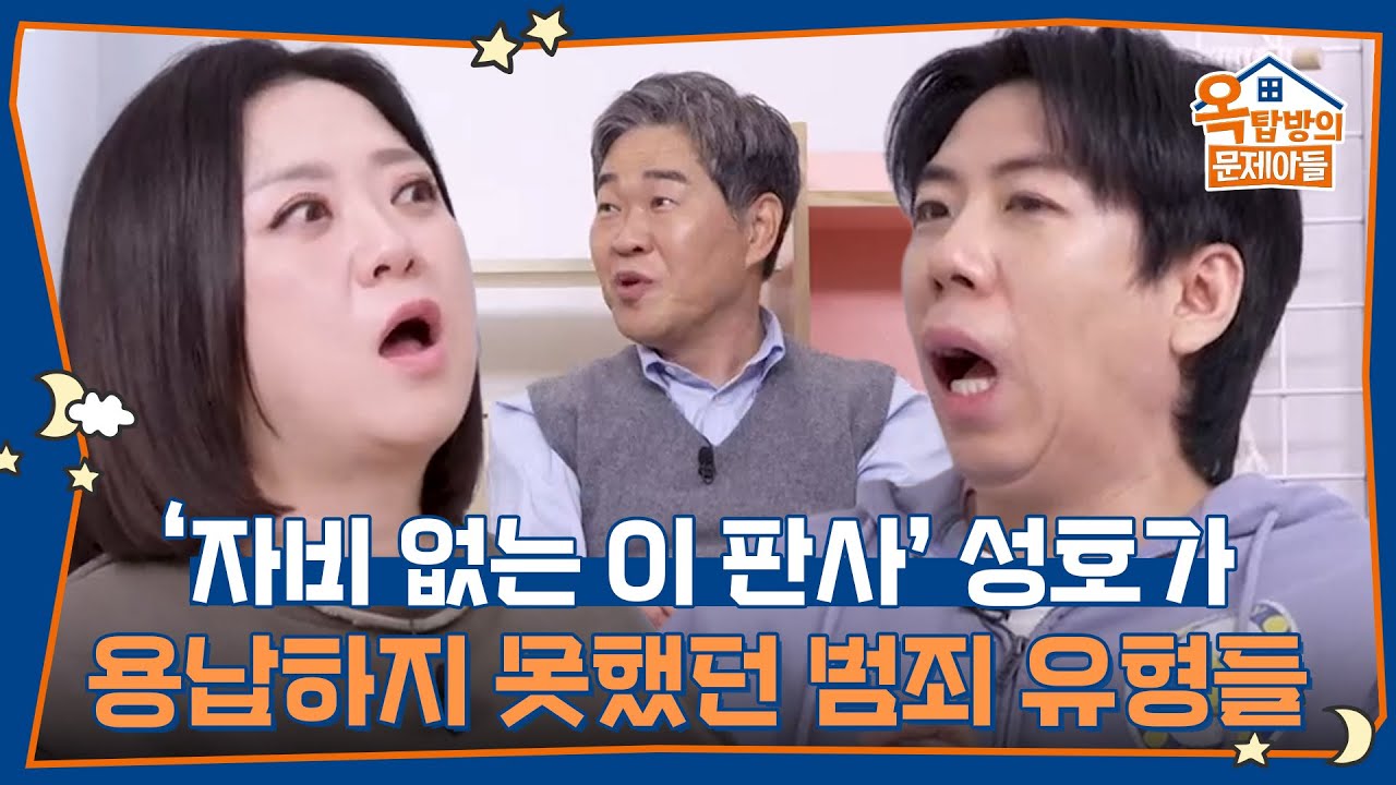 성호의 별명! ‘자비 없는 이 판사’ 성호가 용납하지 못했던 범죄 유형들 [옥탑방의 문제아들/Problem Child in House] | KBS 260219 방송