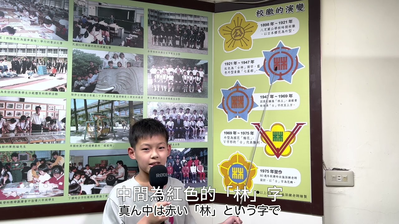 士林國小校史館解說系列：校徽