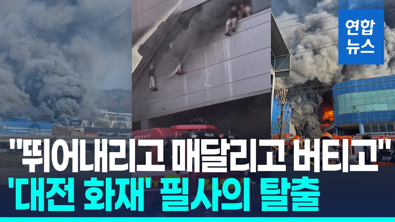 대전 뒤덮은 검은 연기…