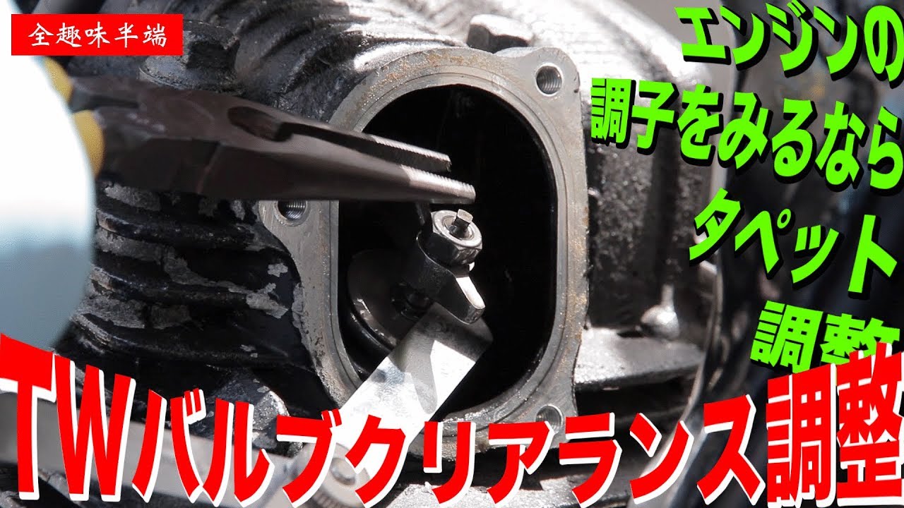 [不動車復活物語]YAMAHA TW200E バルブクリアランス調整