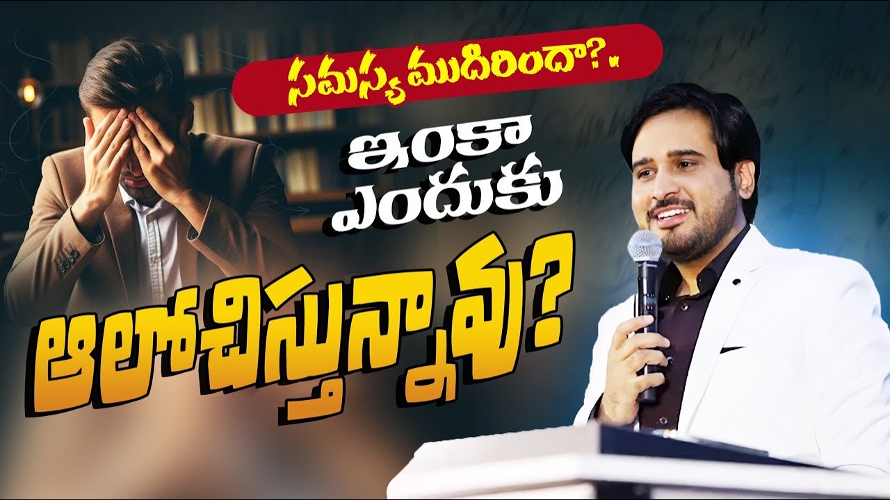 Why are you still thinking about it?| సమస్య ముదిరిందా?ఇంకా ఎందుకు ఆలోచిస్తున్నావు? | Dr.Asher Andrew