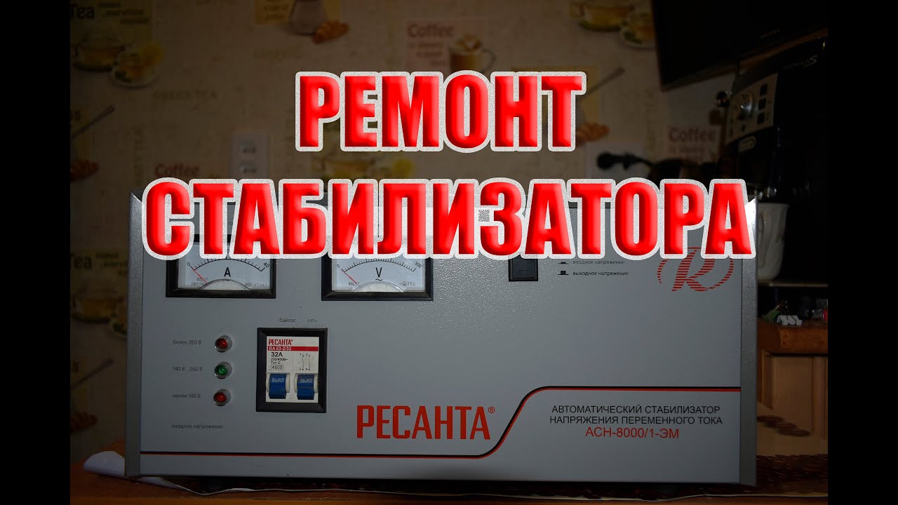 Стабилизатора напряжения РЕСАНТА АСН8000/1-ЭМ ремонт!!!
