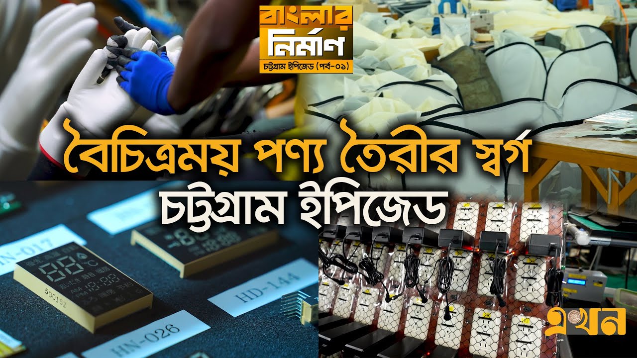 চট্টগ্রাম ইপিজেডে ১ লক্ষ ৮০ হাজার মানুষের কর্মসংস্থান | Chattogram EPZ | Export Business | Ekhon TV