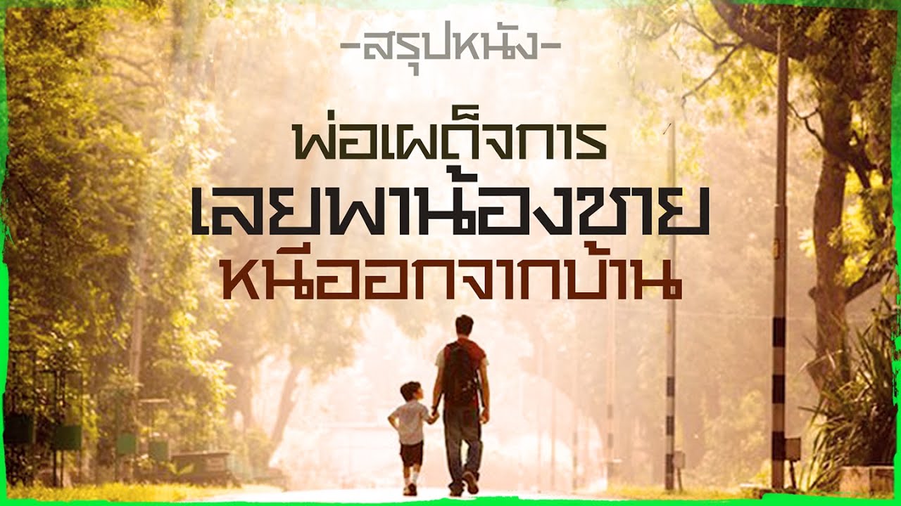 ✨ สรุปหนัง : พ่อเผด็จการเลยพาน้องชายหนีออกจากบ้าน @ดูวนไป  #ดูวนไป