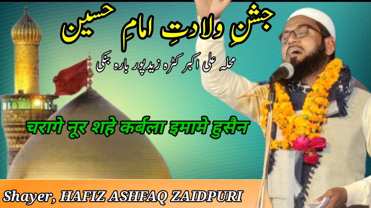 चरागे नूर शहे कर्बला इमामे हुसैन ashfaq Zaidpuri jashne husain ali akbar Katra zaidpur #jameelakhtar