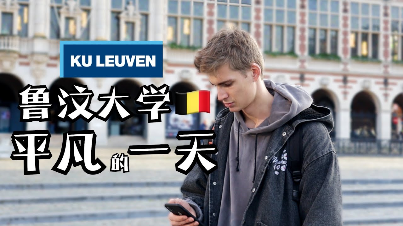 比利时鲁汶大学生平凡的一天