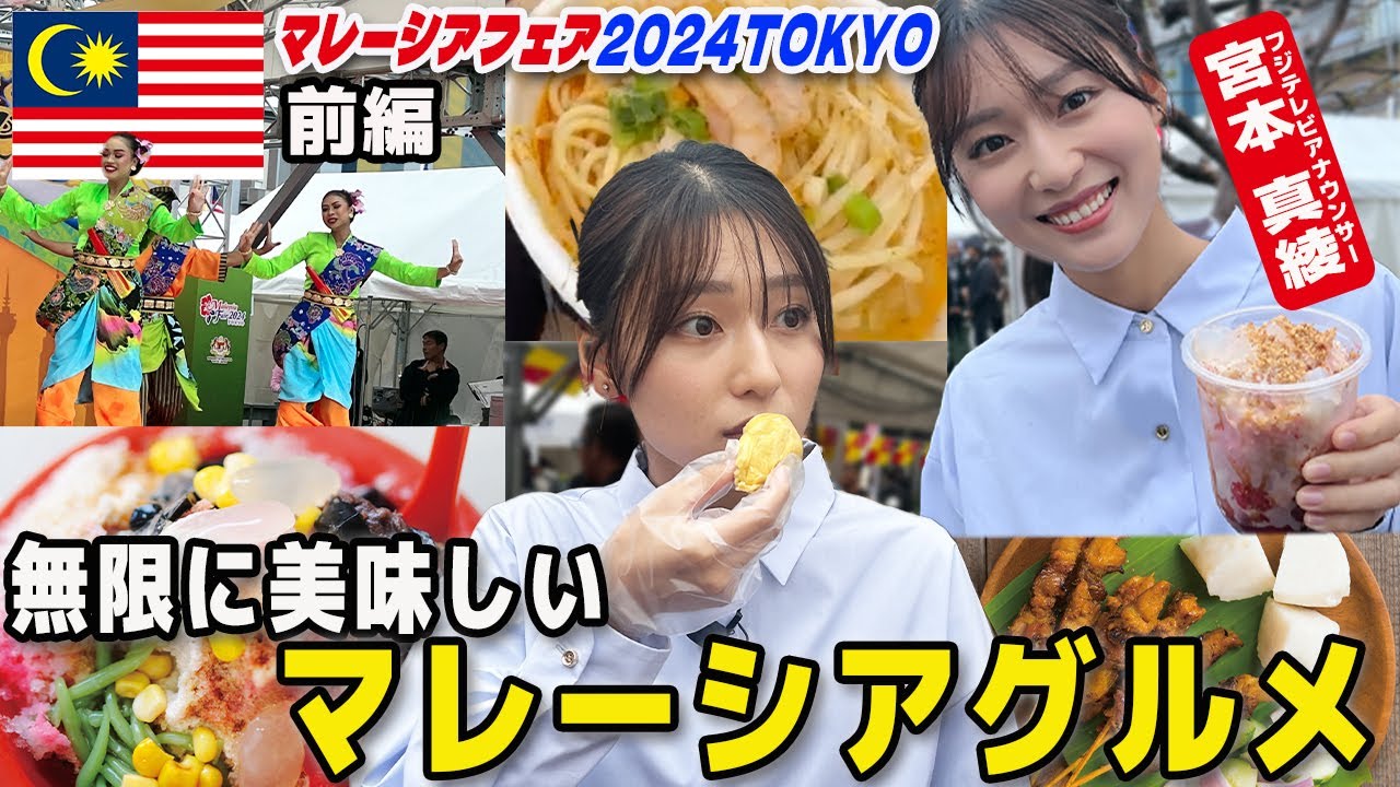 フジ宮本真綾アナ初登場‼️ 🇲🇾日本最大級マレーシアフェア2024東京【前編】 All About Malaysia‼️