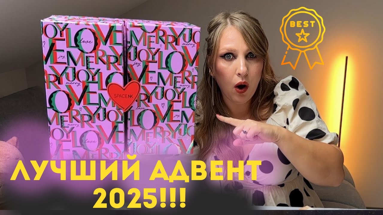 АДВЕНТ КАЛЕНДАРЬ SPACE NK 2025| ЛУЧШИЙ В 2025!| РАСПАКОВКА| НАПОЛНЕНИЕ НА 1300 &euro;| ПОЛНОРАЗМЕРЫ ЛЮКСА