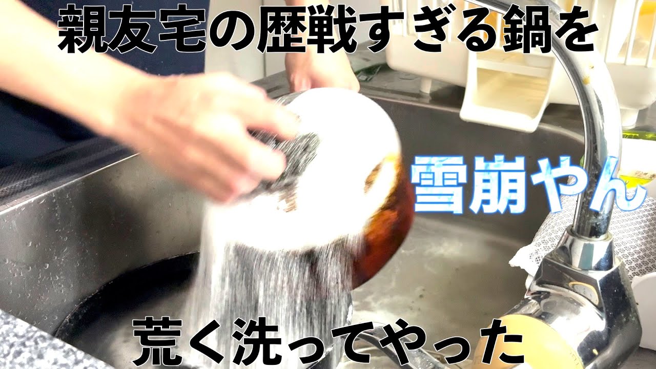 親友宅のコゲだらけの鍋を欲望のままに磨いてやった