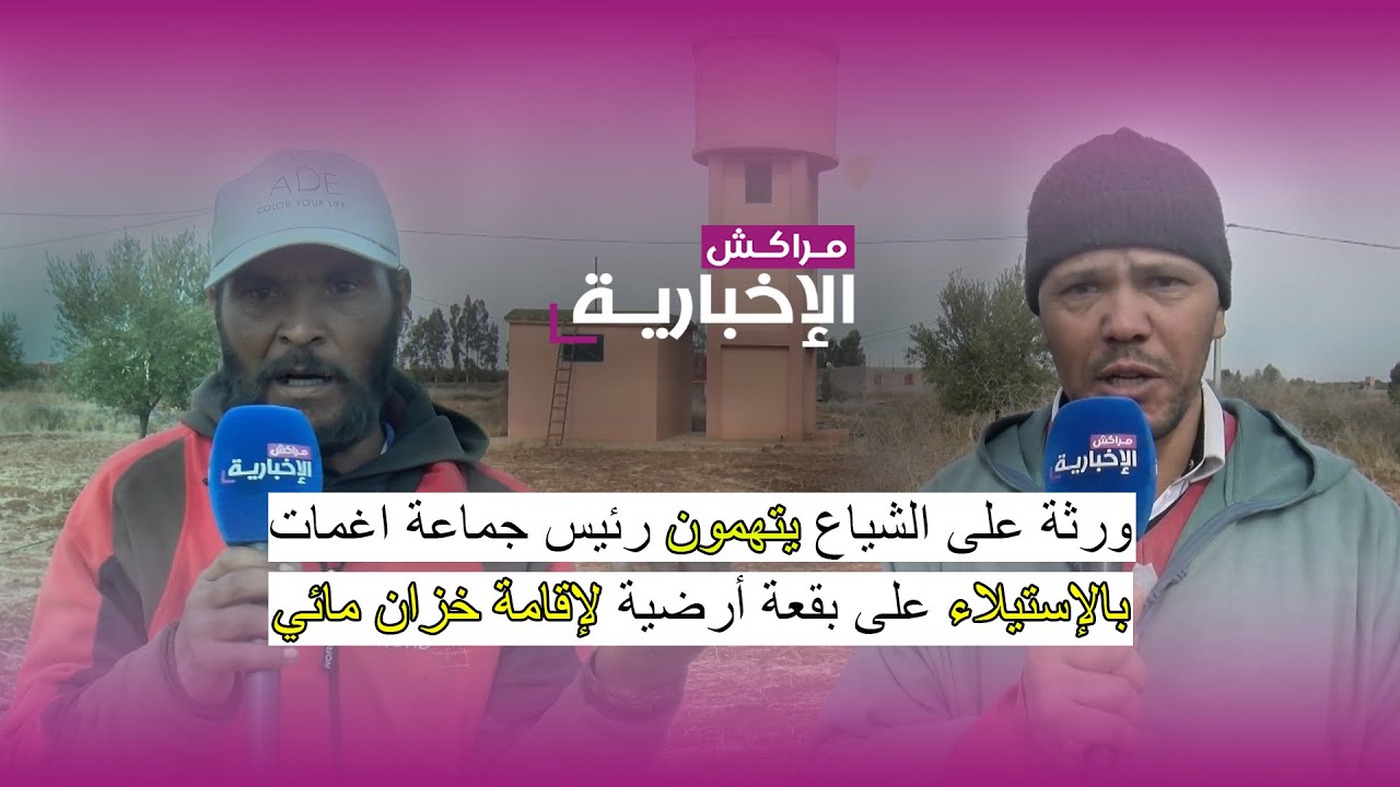 ورثة على الشياع يتهمون رئيس جماعة اغمات بالإستيلاء على بقعة أرضية