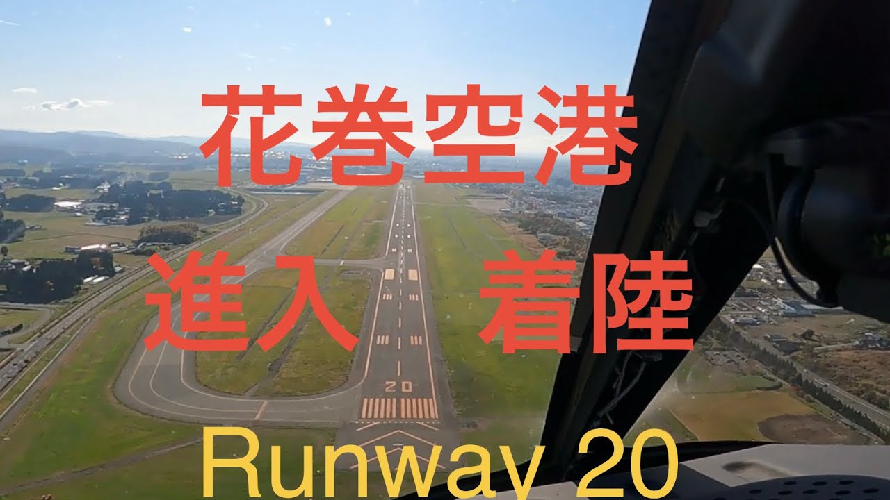 花巻空港進入着陸　runway 20