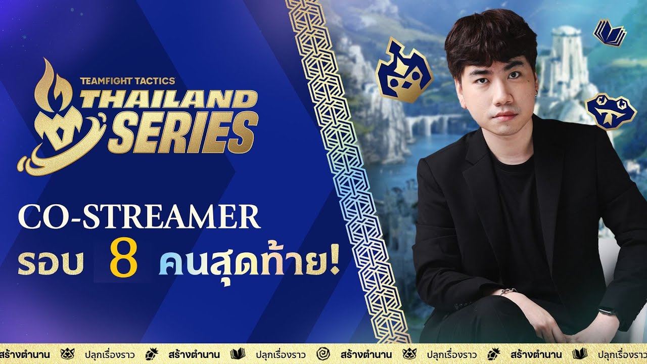 TFT TTS#2 - พากย์แข่งรอบชิง Final Lobby  8 คนที่ดีที่สุดใครจะเป็นแชมเปี้ยน !!
