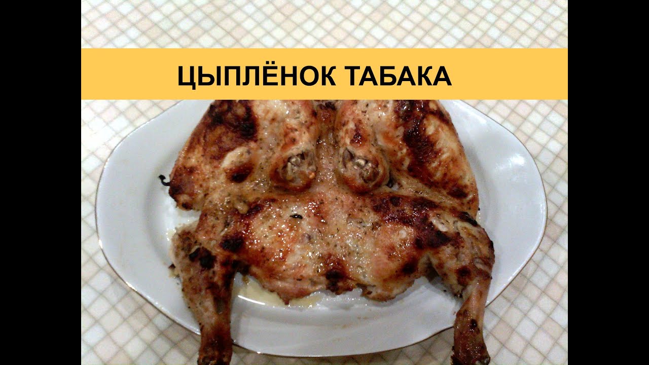 Цыпленок табака в духовке - вкусный и простой рецепт!