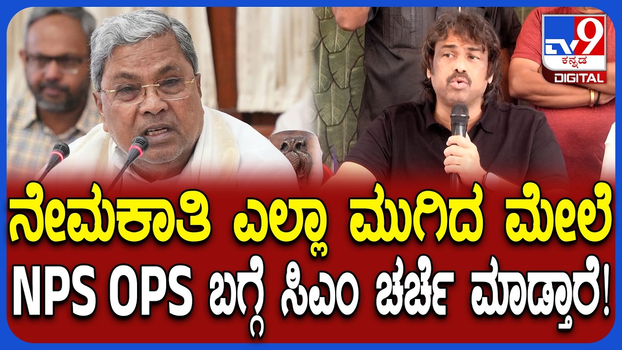 Madhu Bangarappa: ಶಿಕ್ಷಕರ ನೇಮಕಾತಿ ಮುಗಿದ ಮೇಲೆ ಪಿಂಚಣಿ ಬಗ್ಗೆ ಚರ್ಚೆ ಎಂದ ಸಚಿವ ಮಧು | #TV9D
