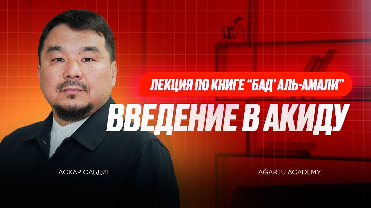 Аскар Сабдин: «Введение в акиду» | Серия лекций по книге «Бад’ аль-амали» | #1 урок