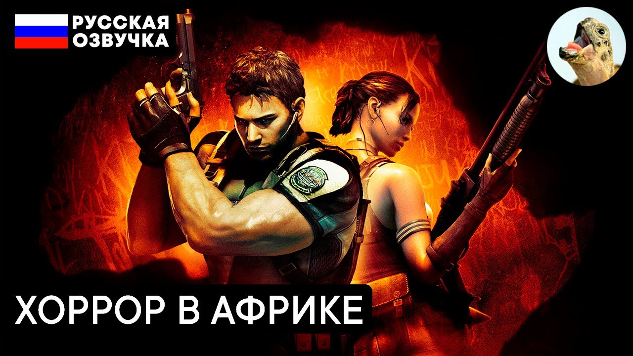 ХОРРОР В АФРИКЕ – Resident Evil 5 (2009) Прохождение #1 (Глава 1-1)