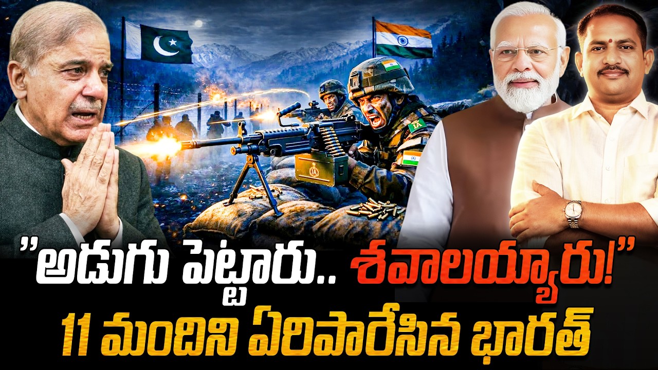 మోదీ ఒక్క ఆర్డర్.. పాకిస్థాన్ ఖేల్ ఖతం! 👊 11 మంది కుక్కచావు! 🇮🇳 Indian Army Master Plan at LOC 💥