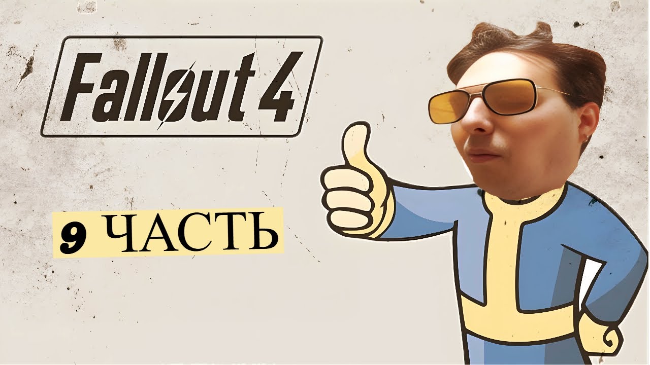 Fallout 4 Прохождение Новичка часть 9