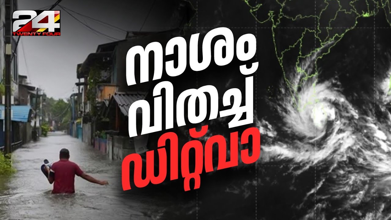 ശ്രീലങ്കയിൽ കനത്ത നാശം വിതച്ച് ഡിറ്റ്‌വാ ചുഴലിക്കാറ്റ്; നദികൾ കരകവിഞ്ഞൊഴുകുന്നു | Cyclone Ditwah