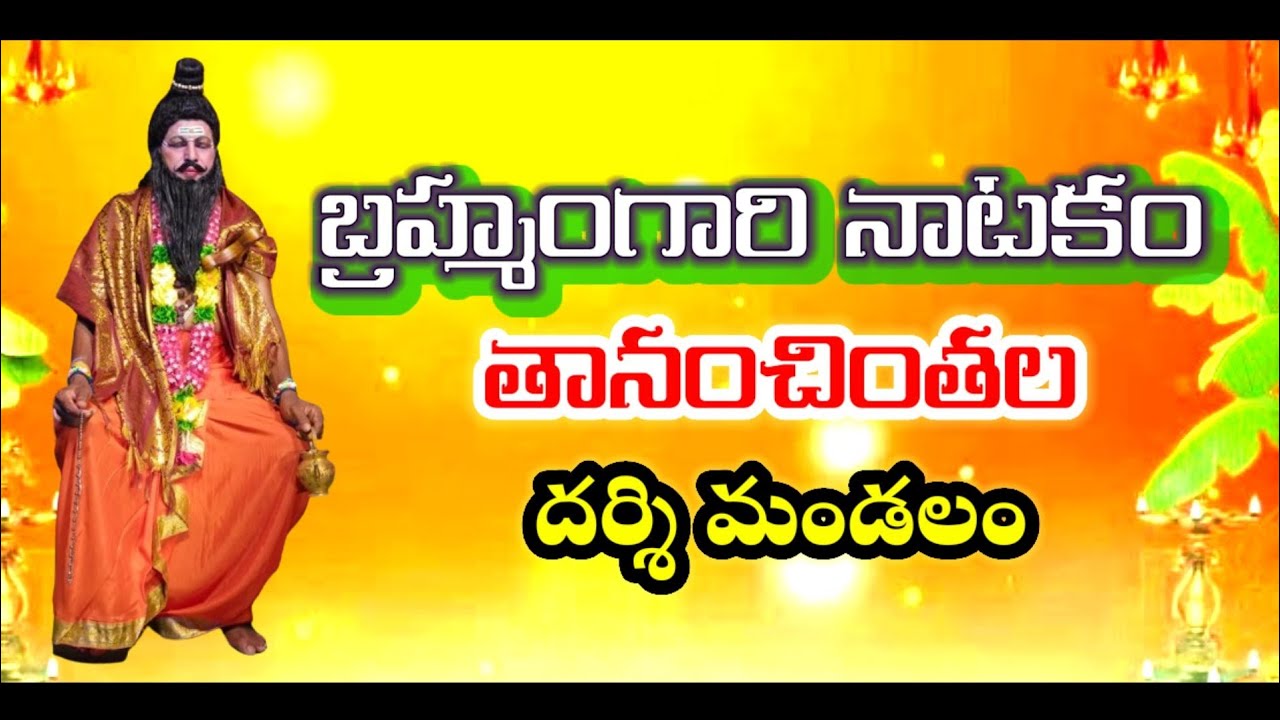 Brahmamgari Natakam 1|Tanamchintala drama1|@VemaVenkat