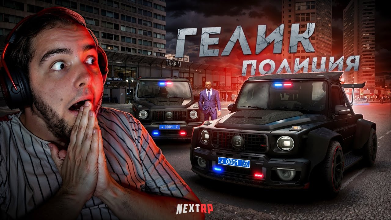 ПОЛИЦЕЙСКИЙ ГЕЛИК на NEXT RP... НА СИНИХ НОМЕРАХ! (Next RP)