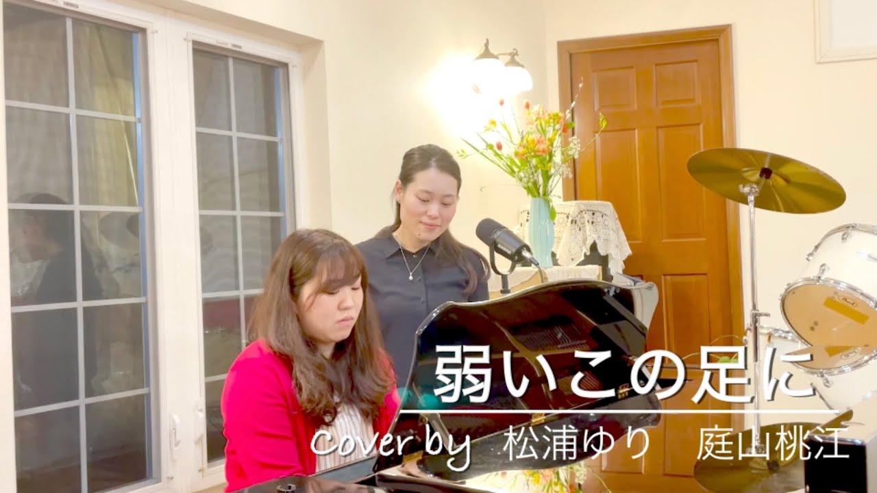 弱いこの足に 歌詞| Strengthen these Weak Legs Japanese lyrics| プレイズふらいで〜♪with... ③ Momoe 英語訳