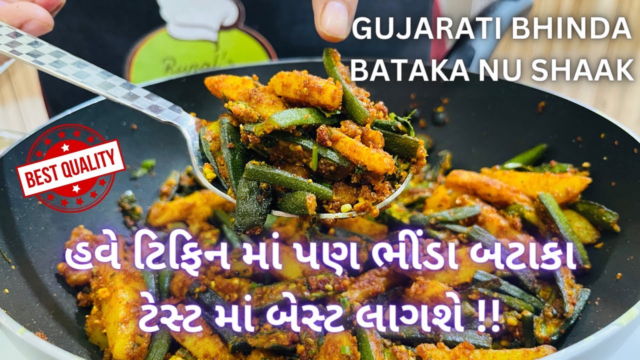 હવે ભીંડા બટાકા એકદમ ચટાકેદાર બનશે !! Traditional Bhinda Bataka Nu Shaak - Gujarati Shaak Recipe