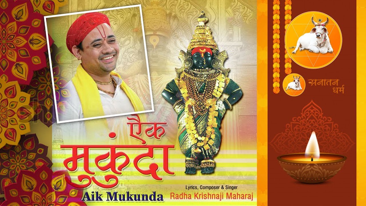ऐक मुकुंदा | Aaik Mukunda by Radha Krishna Maharajji