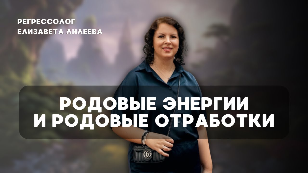 Родовые программы. Родовые отработки. Род. Прошлые жизни. 