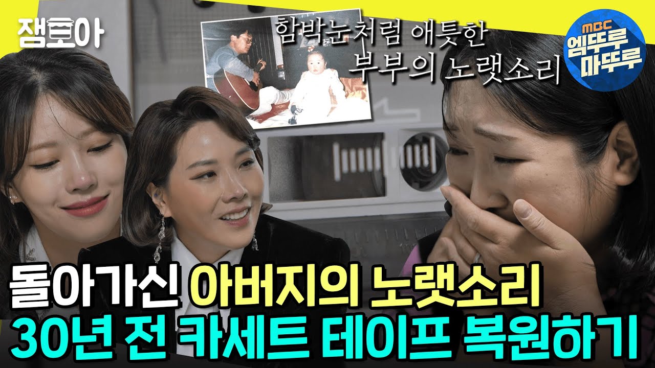 [#놀면뭐하니] 복원된 30년전 아버지의 목소리💽 목소리로 다시 만난 아빠ㅣ#놀뭐복원소 #유재석 #신봉선 #이미주 MBC221231방송