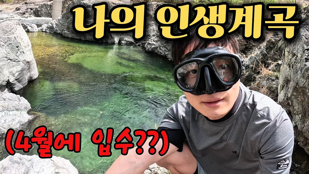 작년 1위, 저의 인생계곡을 소개합니다.(옥계계곡 최고의 힐링포인트)