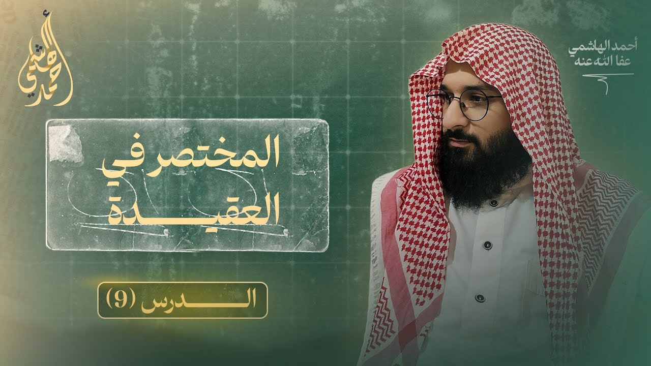 تعريف الشرك بالله | الشرك الأكبر | العقيدة المستوى الأول للمبتدئين 09 |احمد الهاشمي 