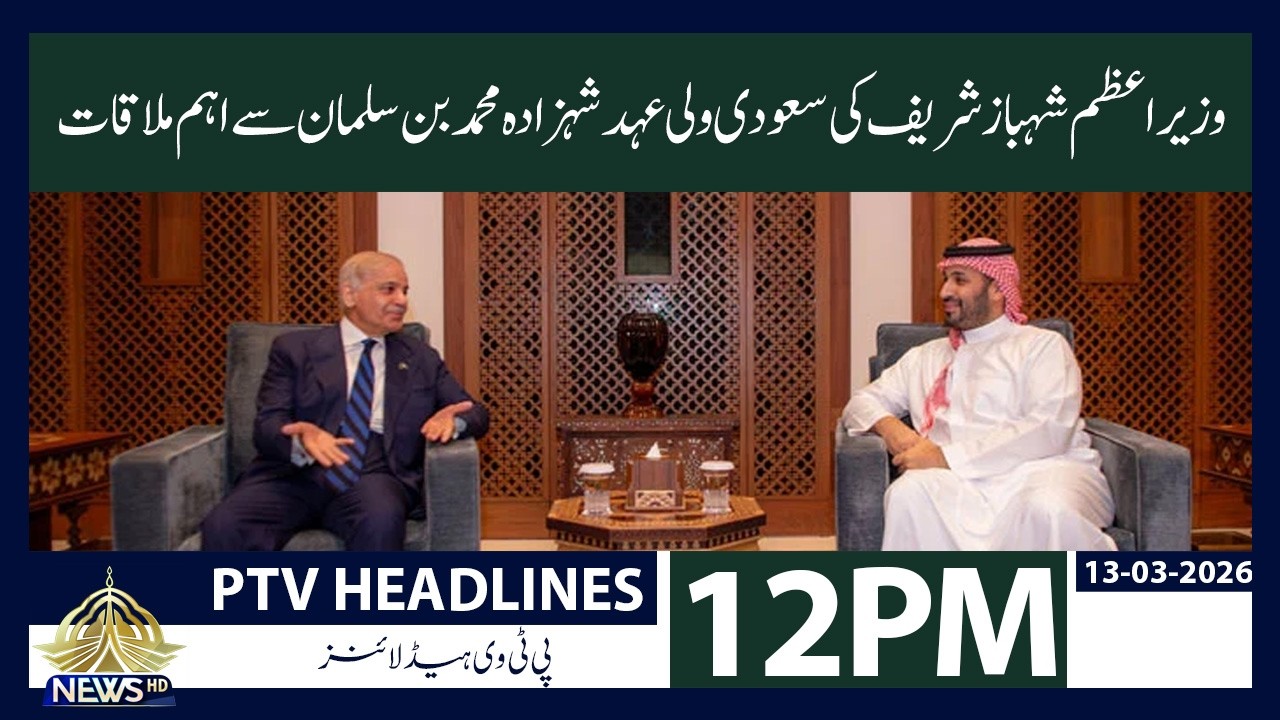 12 PM Khabrain | PTV News | 13-03-2026