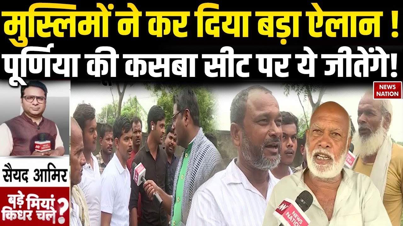 Bihar Election: Purnia के Kasba में Muslim वोटर किसे जिताएंगे | RJD | JDU | Bade Miyan Kidhar Chale