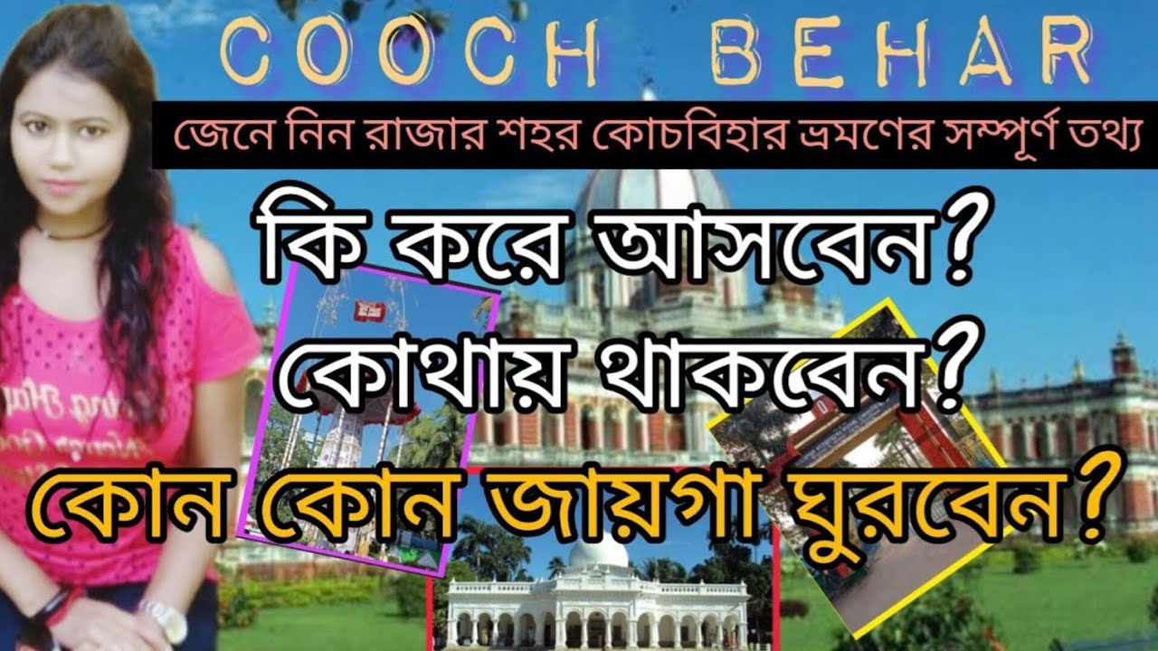 Cooch Behar Tour Guide। রাজার শহর কোচবিহার ভ্রমণ।