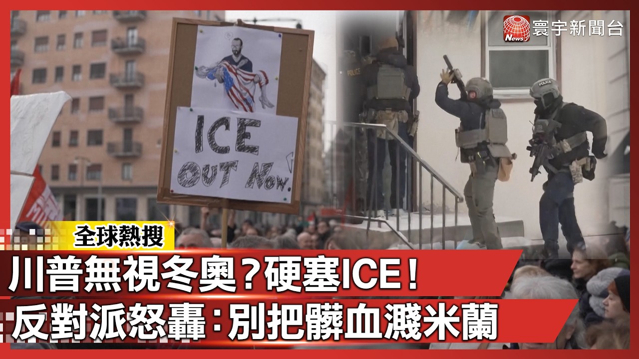 川普魔爪也伸進冬奧了？強行輸出ICE「暴力小隊」惹惱義大利：別把髒血濺到我們家！｜#寰宇新聞