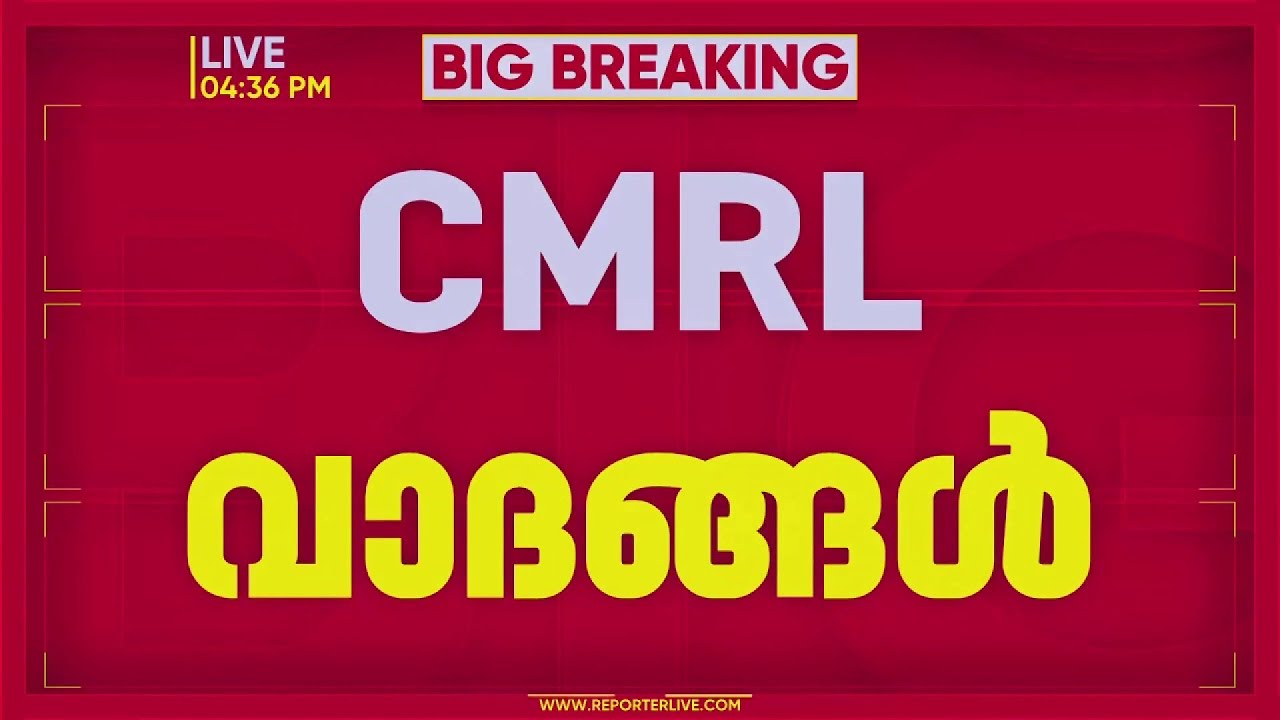 CMRL - Exalogic  ഇടപാടില്&zwj; കേസെടുക്കാന്&zwj; EDക്ക് അധികാരമില്ലെന്ന് ഹൈക്കോടതിയില്&zwj; CMRL | REPORTER LIVE