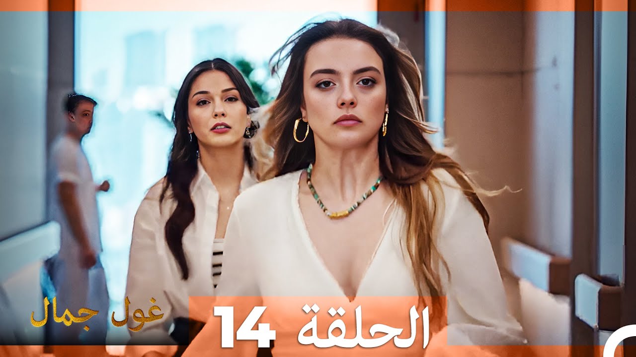 غول جمال الحلقة ال 14