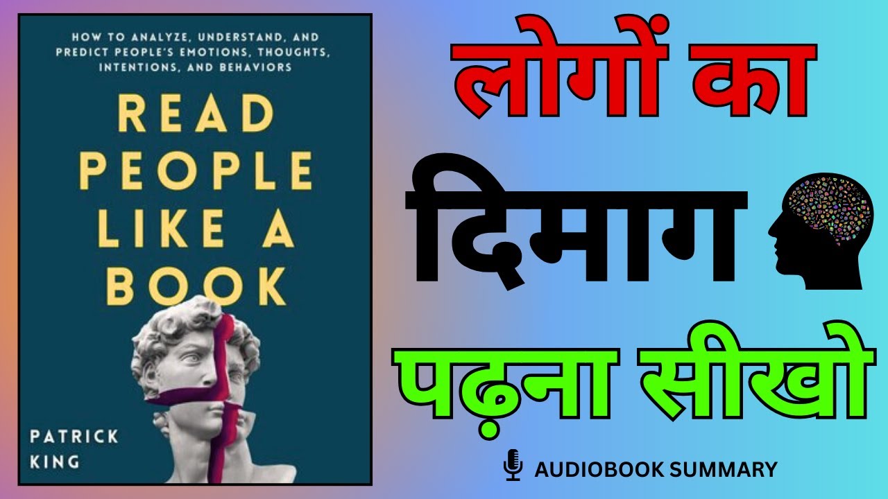 लोगों को पढ़ना कोई जादू नहीं – एक साइंस है | Read People Like a Book |  Audiobook Summary in Hindi