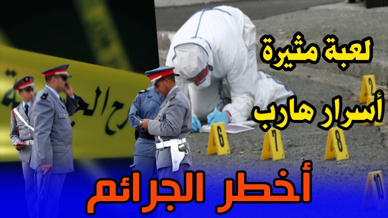 لعبة مثيرة وأسرار هارب، قصص من قضايا و ملفات الشرطة، تحقيقات وتحريات بوليسية