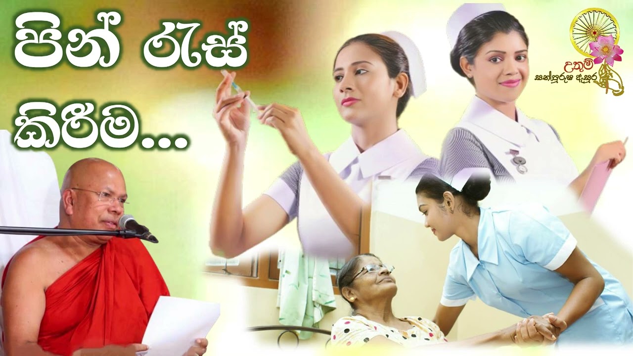 පින් රැස් කිරීම... | Most Ven. Kiribathgoda Gnanananda Thero