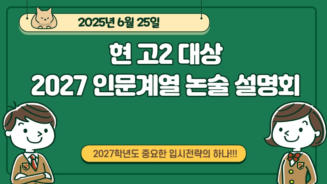 [현 고2대상] 2027학년도 인문계열 논술설명회_25.6.25