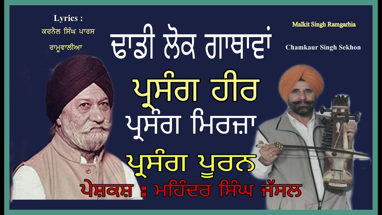 Chamkaur Singh Sekhon  & Malkit Singh Ramgarhia | ਢਾਡੀ ਲੋਕ ਗਾਥਾਵਾਂ | ਪ੍ਰਸੰਗ ਹੀਰ,ਮਿਰਜ਼ਾ  ਅਤੇ ਪੂਰਨ ਭਗਤ