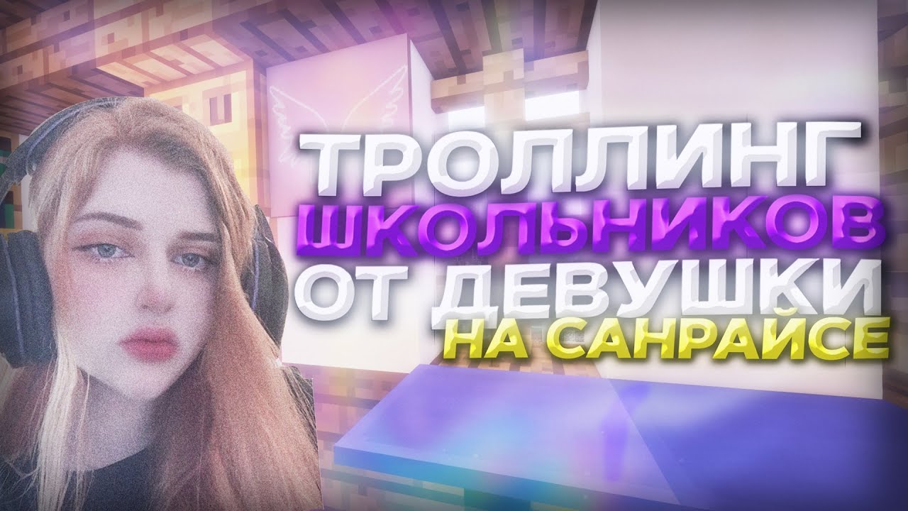 РЕАКЦИЯ ИГРОКОВ НА ДЕВУШКУ В МАЙНКРАФТ | ТРОЛЛИНГ ОТ ДЕВУШКИ SUNRISE