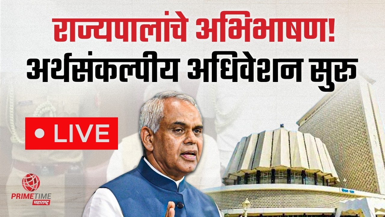 महाराष्ट्राचे अर्थसंकल्पीय अधिवेशन २०२६-२७ LIVE | Maharashtra Assembly Live