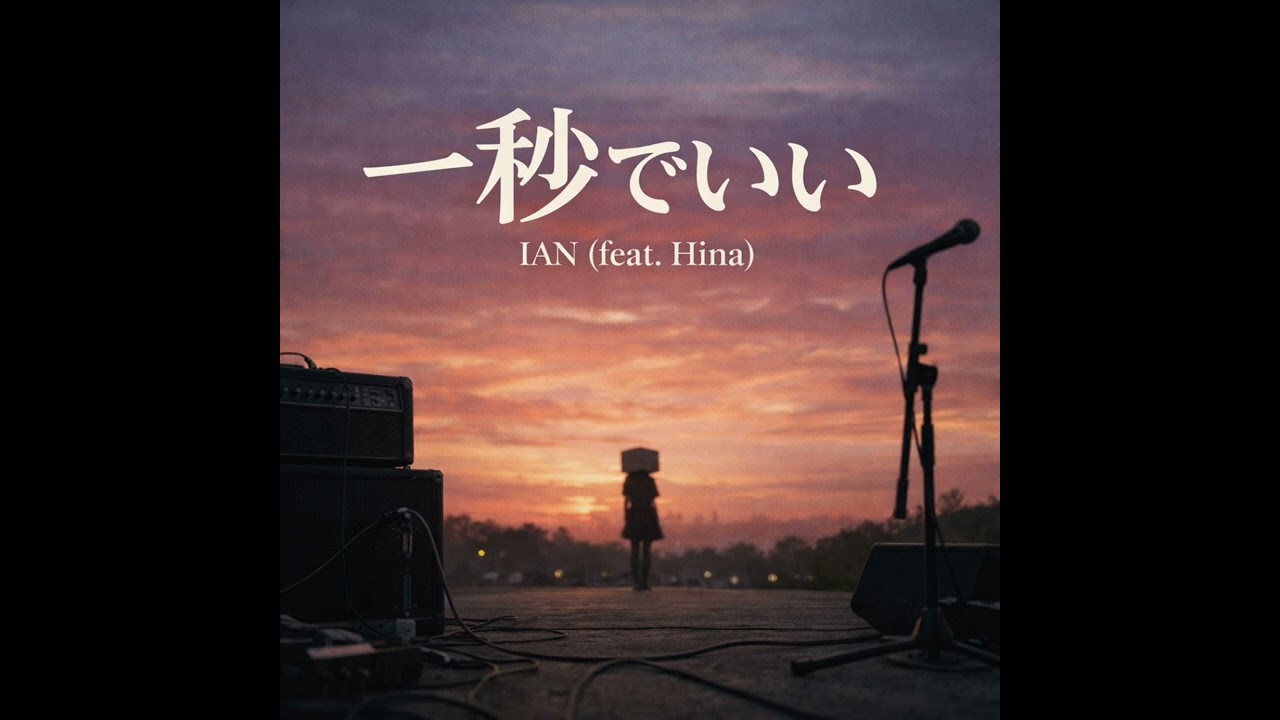 一秒でいい (feat. Hina) 